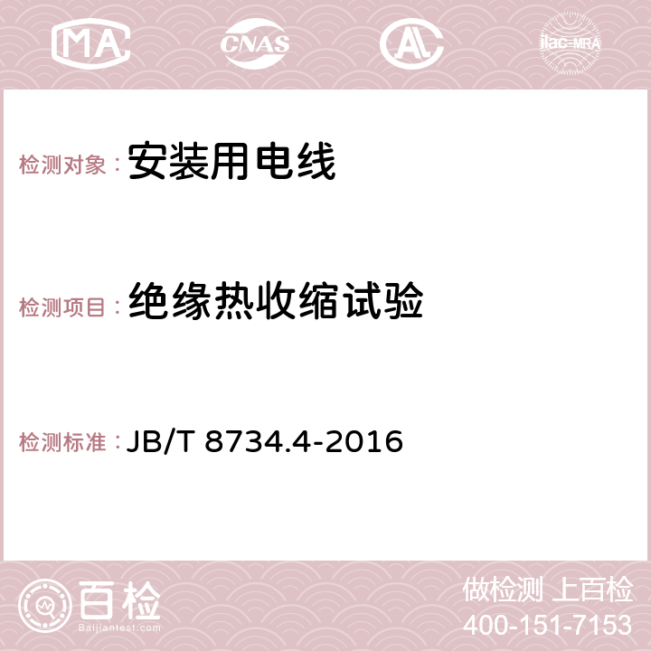 绝缘热收缩试验 额定电压450/750V及以下聚氯乙烯绝缘电缆电线和软线 第4部分：安装用电线 JB/T 8734.4-2016 5