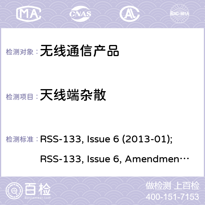 天线端杂散 2GHz 个人通讯系统 RSS-133, Issue 6 (2013-01);RSS-133, Issue 6, Amendment 1(2018-01)