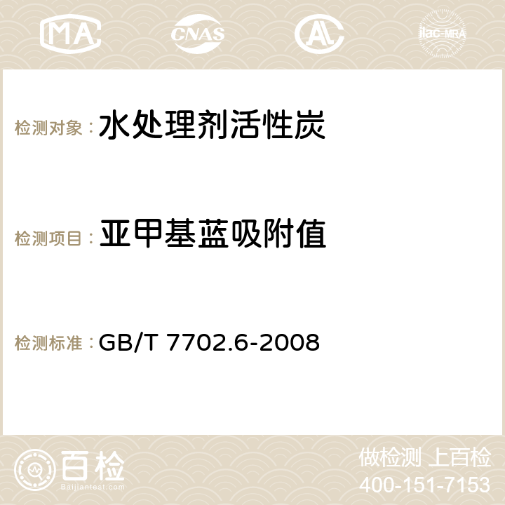 亚甲基蓝吸附值 《煤质颗粒活性炭试验方法 亚甲蓝吸附值的测定》 GB/T 7702.6-2008