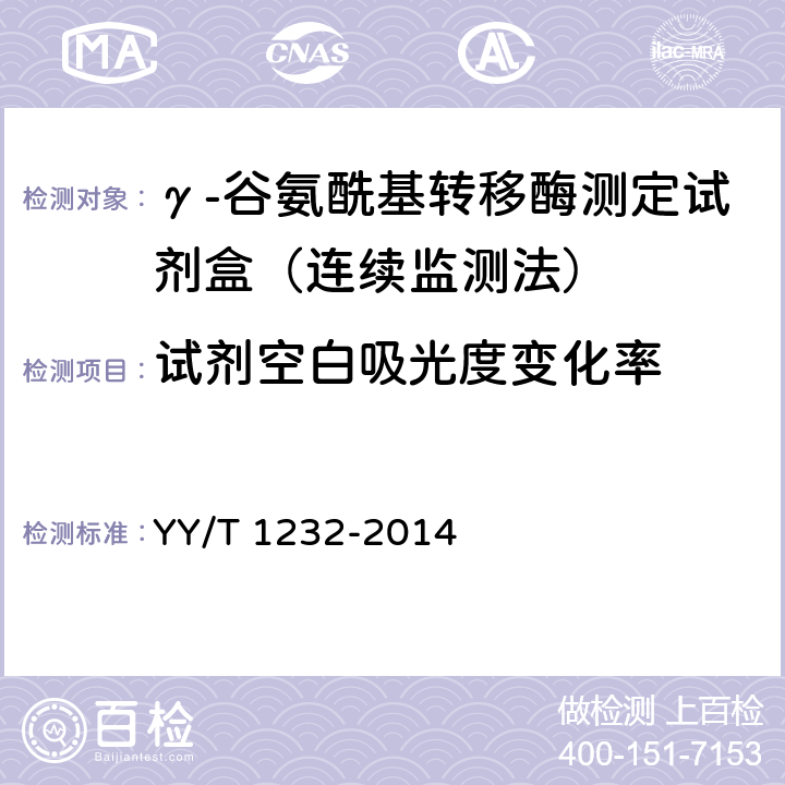 试剂空白吸光度变化率 γ-谷氨酰基转移酶测定试剂(盒)(GPNA底物法) YY/T 1232-2014 3.3.2