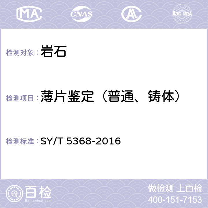 薄片鉴定（普通、铸体） 岩石薄片鉴定 SY/T 5368-2016 5-7