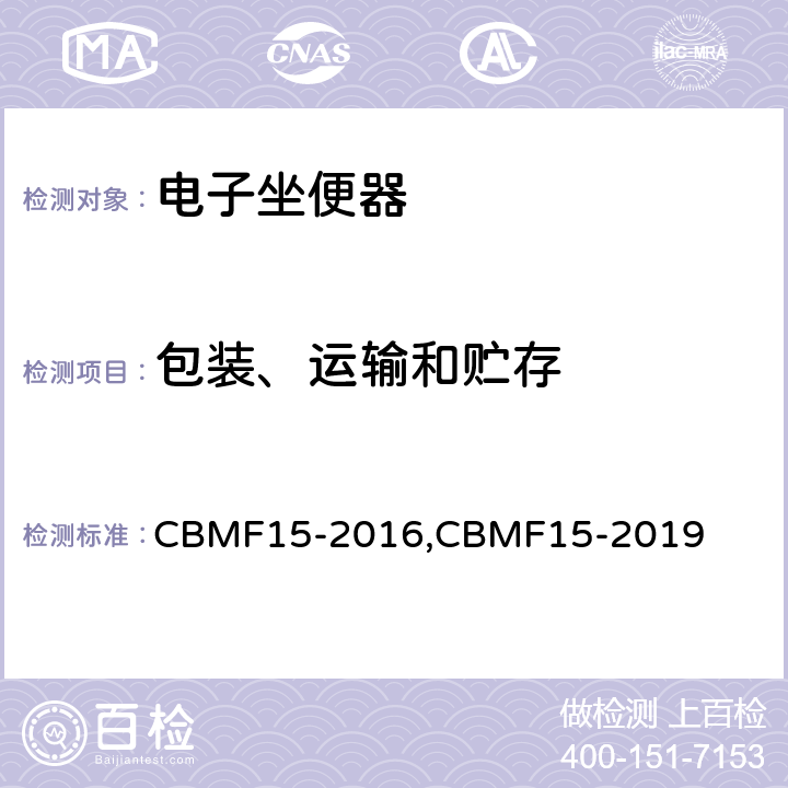 包装、运输和贮存 CBMF 15-20 智能坐便器 CBMF15-2016,CBMF15-2019 Cl. 13