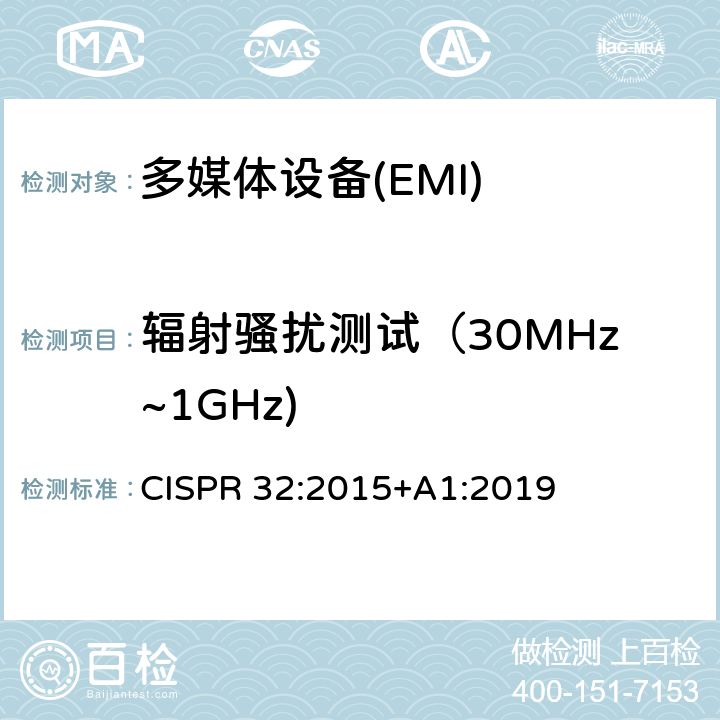 辐射骚扰测试（30MHz~1GHz) 多媒体设备的电磁兼容性-发射要求 CISPR 32:2015+A1:2019 6.1