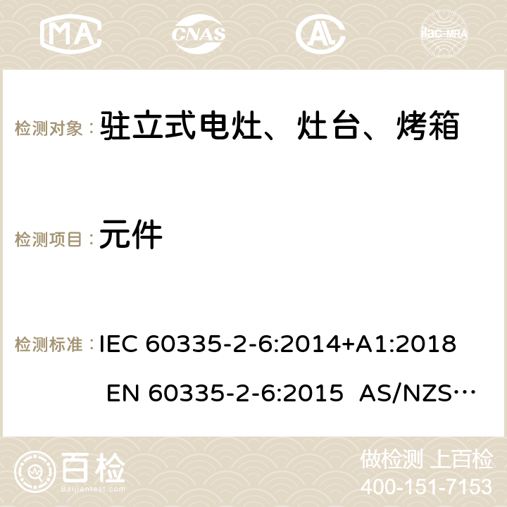 元件 家用和类似用途电器的安全 第2-6部分：驻立式电灶、灶台、烤箱及类似用途器具的特殊要求 IEC 60335-2-6:2014+A1:2018 EN 60335-2-6:2015 AS/NZS 60335.2.6:2014+A1:2015+A2:2019 24