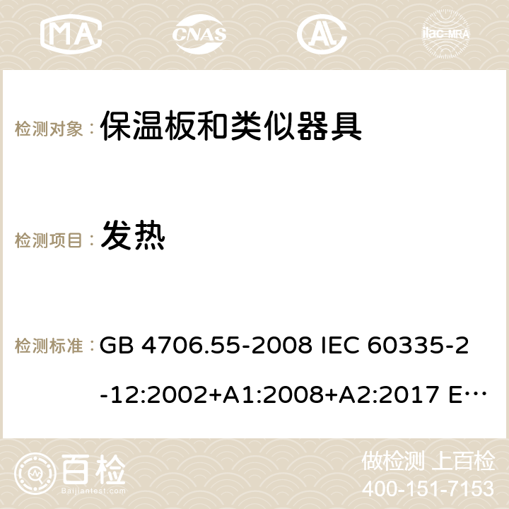 发热 家用和类似用途电器的安全 保温板和类似器具的特殊要求 GB 4706.55-2008 IEC 60335-2-12:2002+A1:2008+A2:2017 EN 60335-2-12:2003+A1:2008+A2:2019 AS/NZS 60335.2.12:2004+A1:2009 11