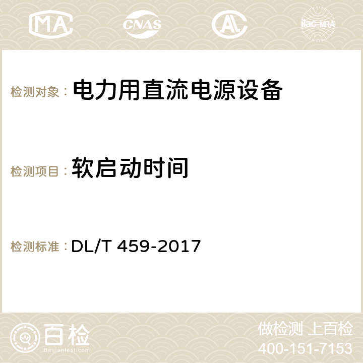 软启动时间 电力用直流电源设备 DL/T 459-2017 6.4.16