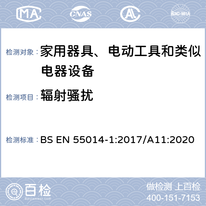 辐射骚扰 家用电器、电动工具和类似器具的电磁兼容要求 第1部分：发射 BS EN 55014-1:2017/A11:2020 9