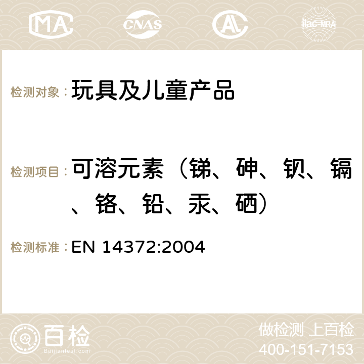 可溶元素（锑、砷、钡、镉、铬、铅、汞、硒） 儿童使用和护理用品 刀叉和喂用工具 安全要求和试验 EN 14372:2004 5.4.2.2 & 6.3.1