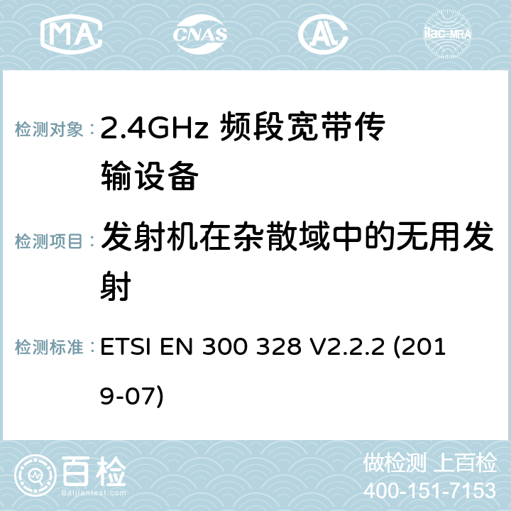 发射机在杂散域中的无用发射 宽带传输系统；在2.4GHz频段工作的数据传输设备；无线电频谱接入的协调标准 ETSI EN 300 328 V2.2.2 (2019-07) 5.4.9