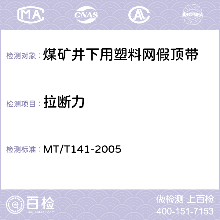拉断力 煤矿井下用塑料网假顶带 MT/T141-2005 第 5.5