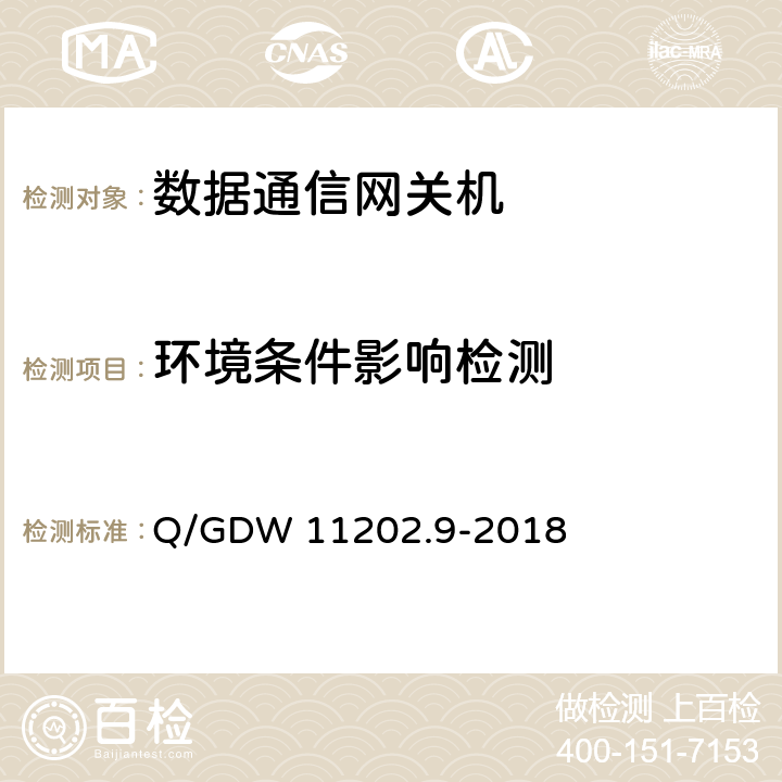 环境条件影响检测 智能变电站自动化设备检测规范 第9部分：数据通信网关机 Q/GDW 11202.9-2018 7.8