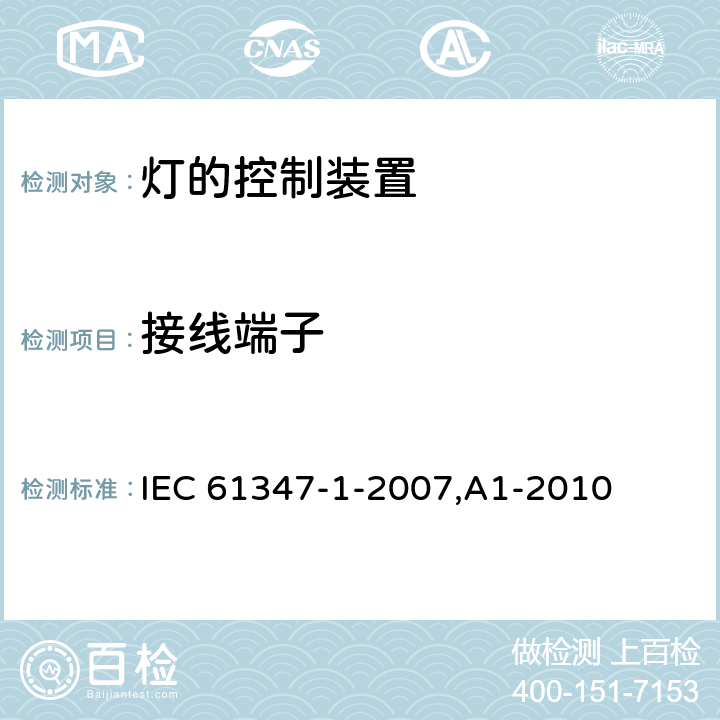 接线端子 灯的控制装置 第1部分:一般要求和安全要求 IEC 61347-1-2007,A1-2010 8