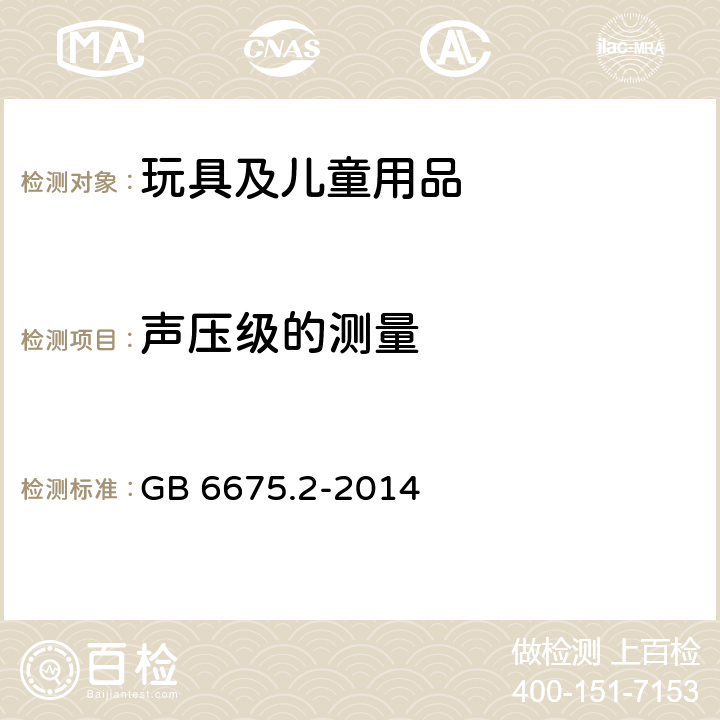 声压级的测量 玩具安全 第2部分：机械与物理性能 GB 6675.2-2014 5.25