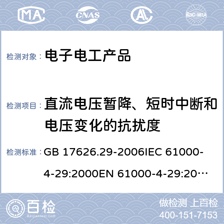 直流电压暂降、短时中断和电压变化的抗扰度 电磁兼容 试验和测量技术 直流电源输入端口电压暂降、短时中断和电压变化的抗扰度试验 GB 17626.29-2006
IEC 61000-4-29:2000
EN 61000-4-29:2000 5、7