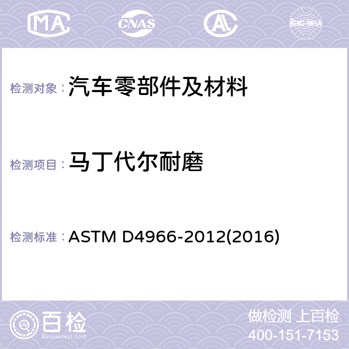 马丁代尔耐磨 纺织品耐磨性试验方法(马丁代尔耐磨测试仪法) ASTM D4966-2012(2016)