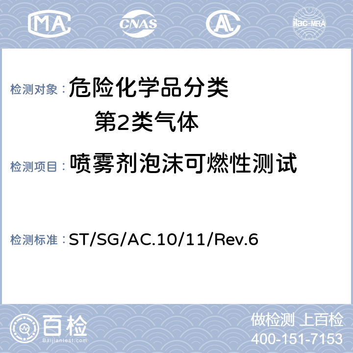 喷雾剂泡沫可燃性测试 联合国《关于危险货物运输的建议书——试验和标准手册》第六修订版 ST/SG/AC.10/11/Rev.6 31.6