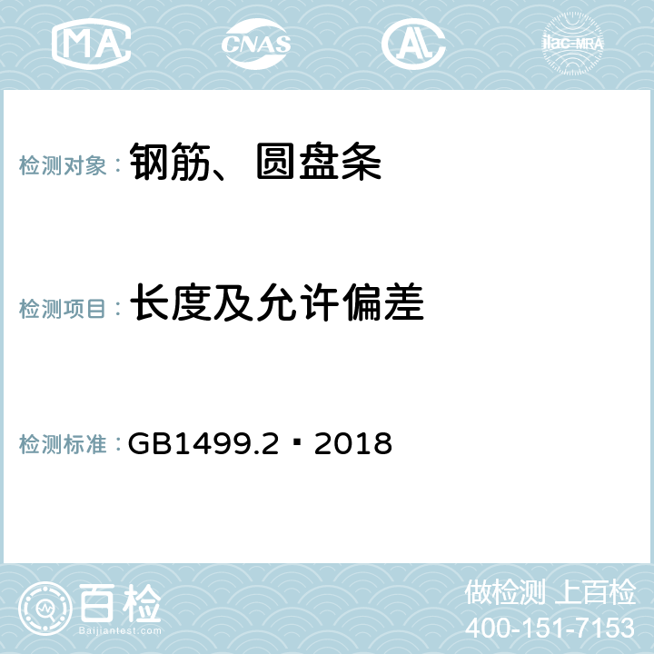 长度及允许偏差 钢筋混凝土用钢 第2部分：热轧带肋钢筋 GB1499.2—2018 8.3