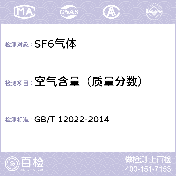 空气含量（质量分数） 工业六氟化硫 GB/T 12022-2014 /5.2