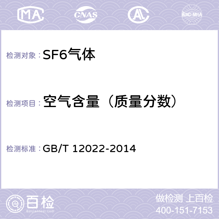 空气含量（质量分数） GB/T 12022-2014 工业六氟化硫