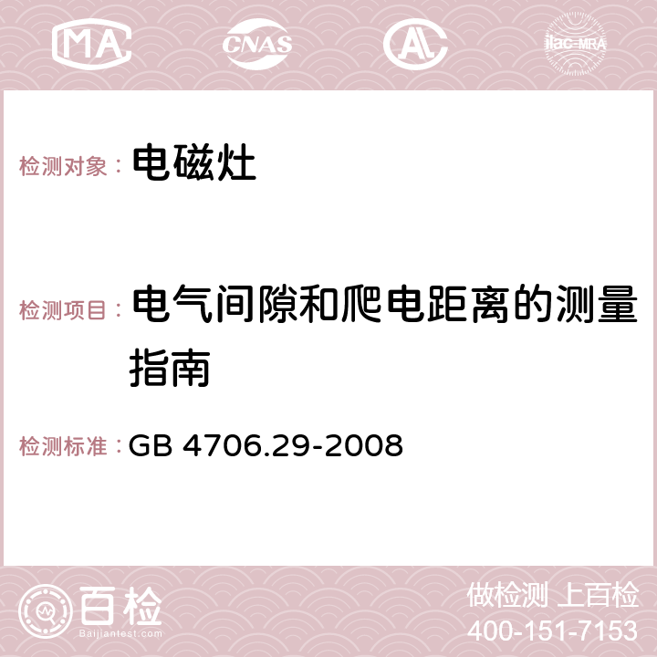 电气间隙和爬电距离的测量指南 GB 4706.29-2008 家用和类似用途电器的安全 便携式电磁灶的特殊要求