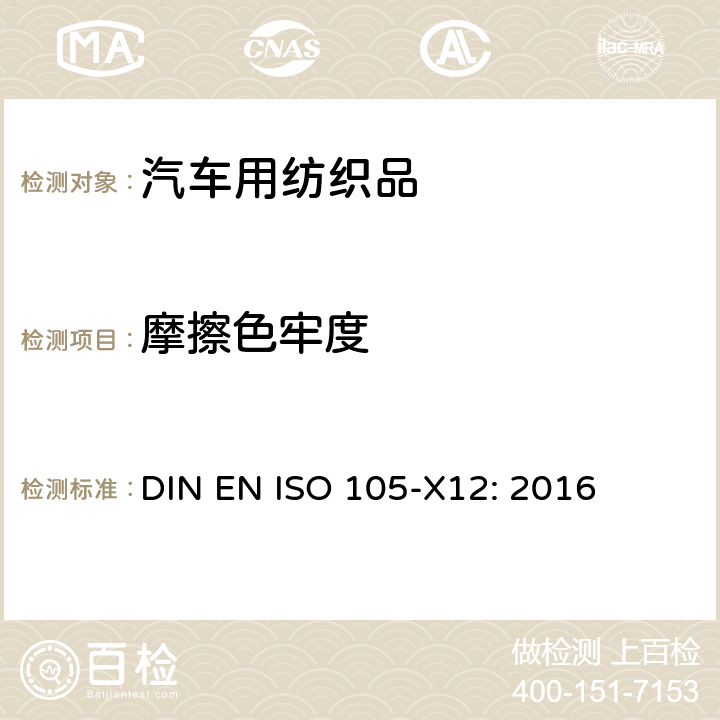 摩擦色牢度 纺织品——色牢度试验——第X12部分耐摩擦色牢度 DIN EN ISO 105-X12: 2016