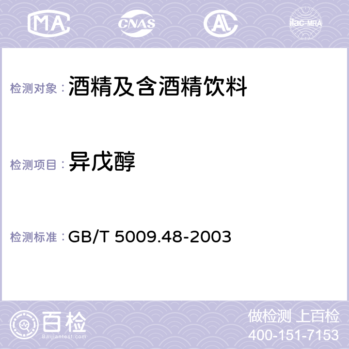 异戊醇 蒸馏酒与配制酒卫生标准的分析方法 GB/T 5009.48-2003