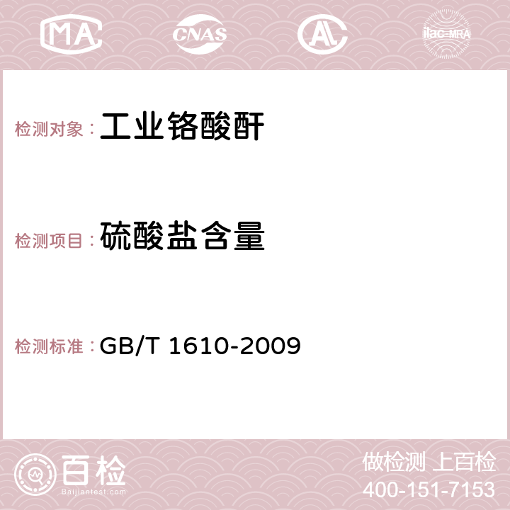硫酸盐含量 工业铬酸酐 GB/T 1610-2009 5.5