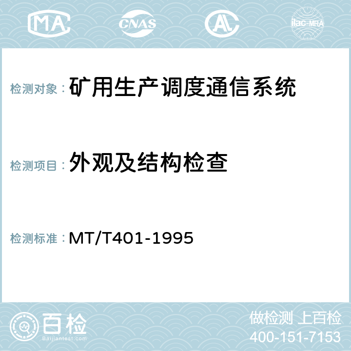外观及结构检查 煤矿生产调度通信系统通用技术条件 MT/T401-1995 5.6～5.7