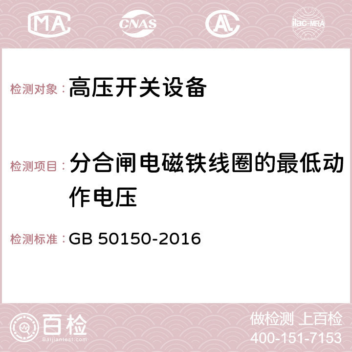 分合闸电磁铁线圈的最低动作电压 GB 50150-2016 电气装置安装工程 电气设备交接试验标准(附条文说明)