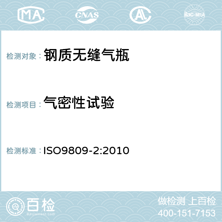 气密性试验 ISO 9809-2:2010 可重复充装的钢质无缝气瓶：设计、制造和试验 第2部分：抗拉强度不小于1100MPa的调质钢瓶 ISO9809-2:2010 11.4