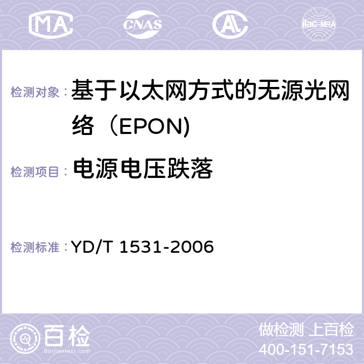 电源电压跌落 基于以太网方式的无源光网络（EPON） YD/T 1531-2006 12.2