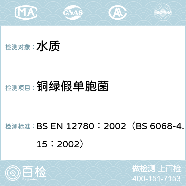 铜绿假单胞菌 BS EN 12780:2002 水中的检测和计数：滤膜法 BS EN 12780：2002（BS 6068-4.15：2002）