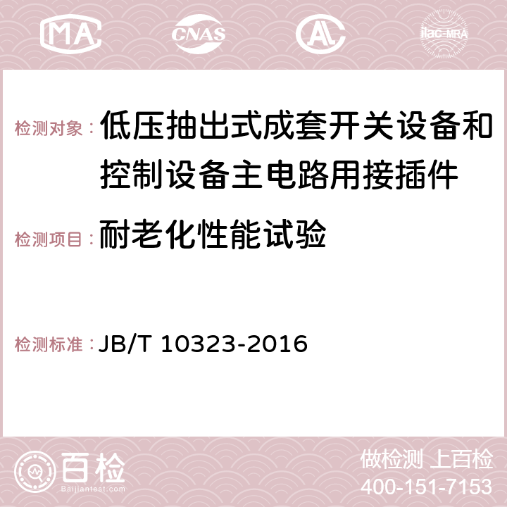 耐老化性能试验 低压抽出式成套开关设备和控制设备主电路用接插件 JB/T 10323-2016 5.2.4