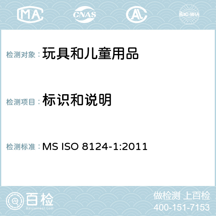 标识和说明 ISO 8124-1:2011 玩具安全第一部分：机械物理性能 MS  附录B 安全标识指南和制造商的标记
