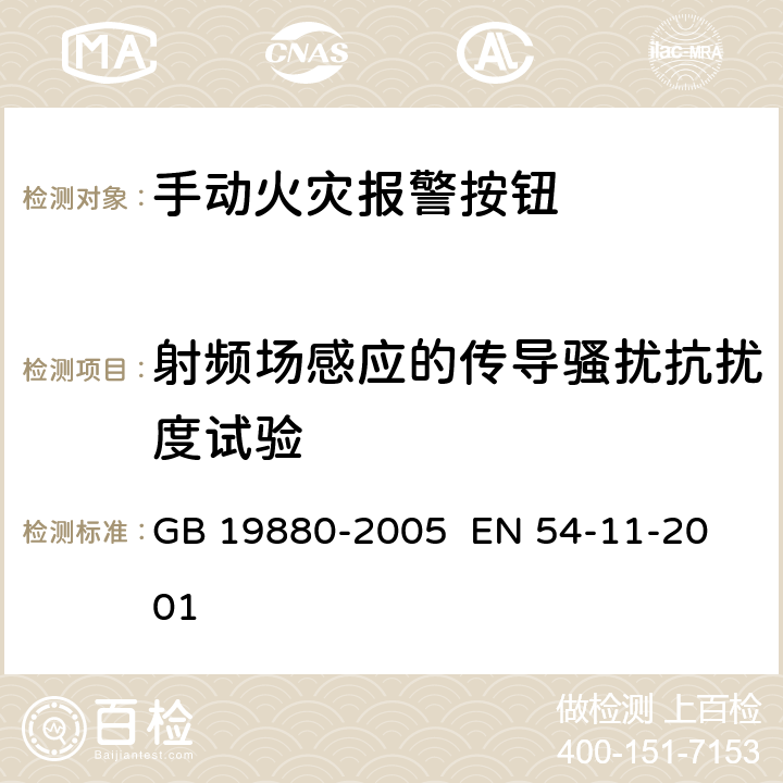 射频场感应的传导骚扰抗扰度试验 手动火灾报警按钮 
GB 19880-2005 EN 54-11-2001 4.19