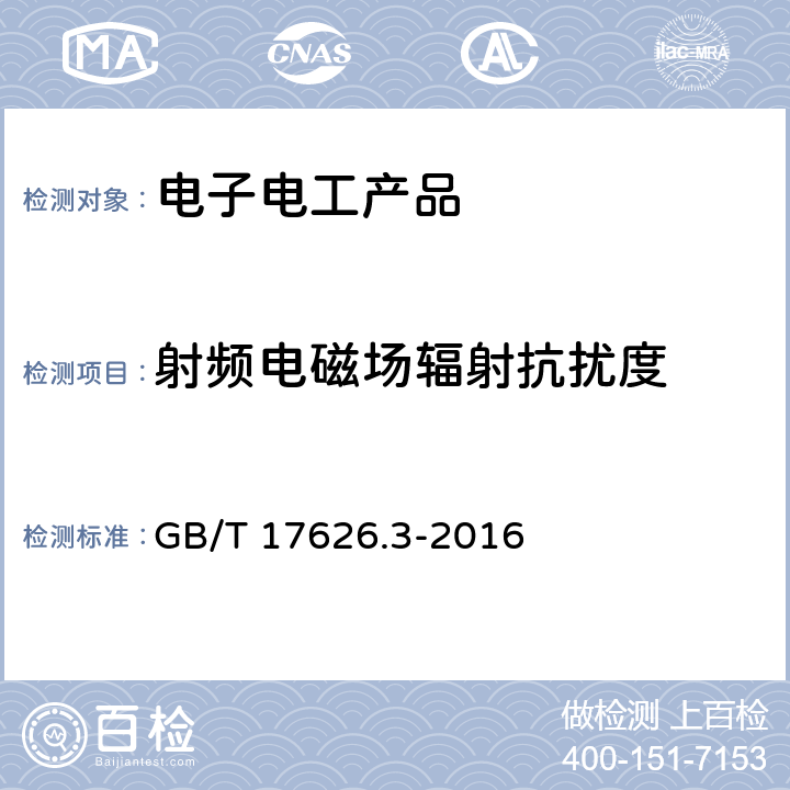 射频电磁场辐射抗扰度 电磁兼容 试验和测量技术射频电磁场辐射抗扰度试验 GB/T 17626.3-2016 class 8