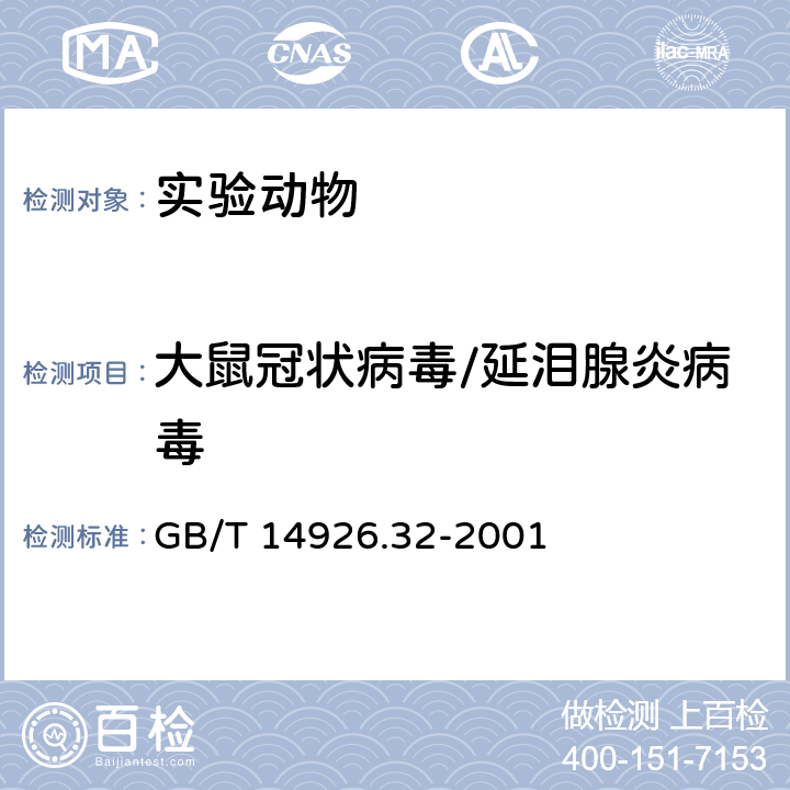 大鼠冠状病毒/延泪腺炎病毒 《实验动物 大鼠冠状病毒/延泪腺炎病毒检测方法》 GB/T 14926.32-2001