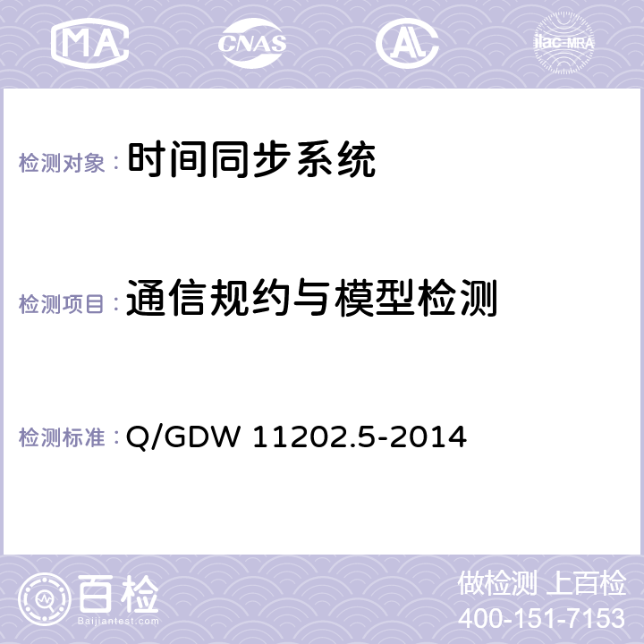 通信规约与模型检测 智能变电站自动化设备检测规范 第5部分：时间同步系统 Q/GDW 11202.5-2014 7.2.3.1