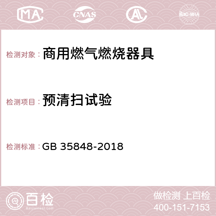 预清扫试验 商用燃气燃烧器具 GB 35848-2018 6.9