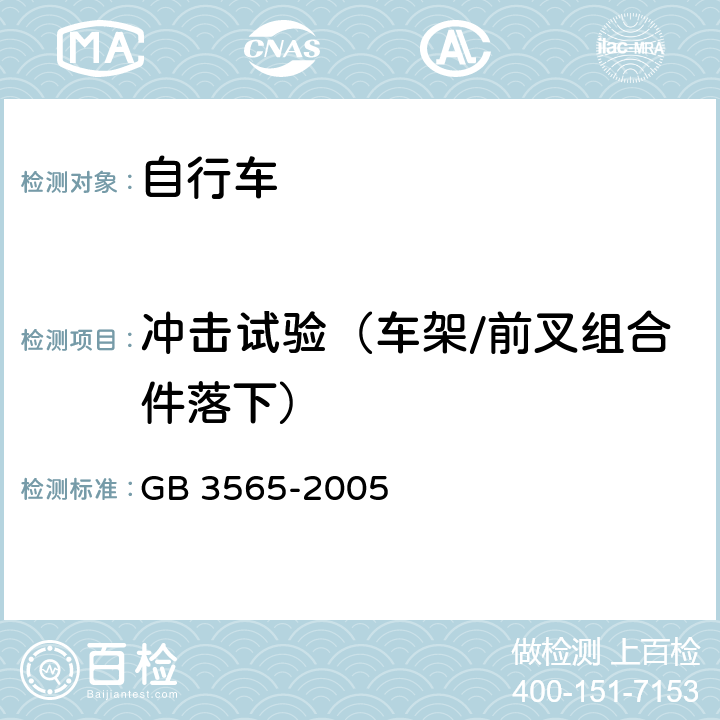 冲击试验（车架/前叉组合件落下） 自行车安全要求 GB 3565-2005 7.2