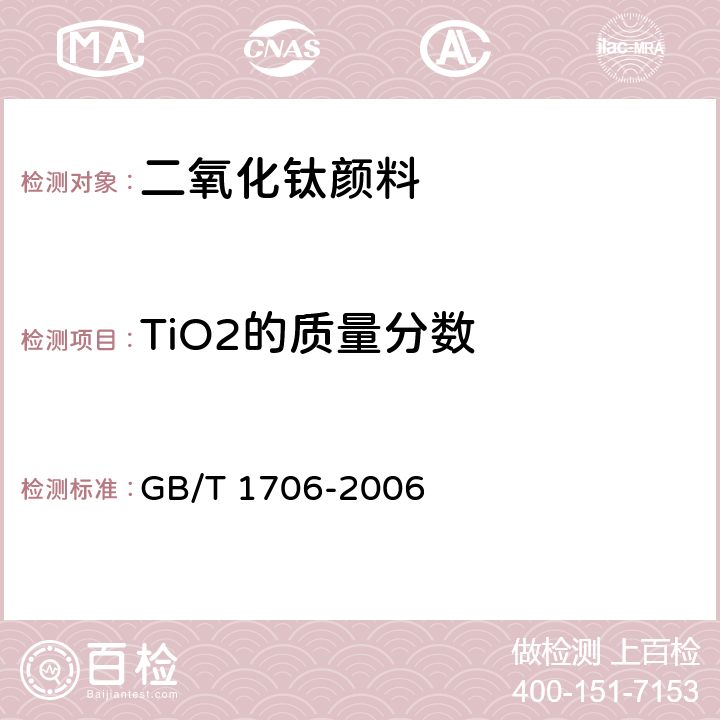 TiO2的质量分数 二氧化钛颜料 GB/T 1706-2006 7.1