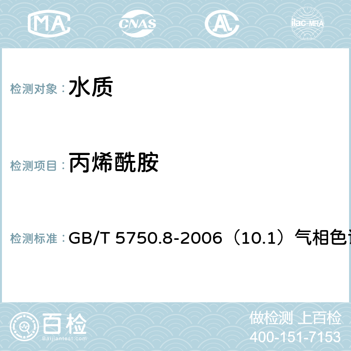 丙烯酰胺 生活飲用水標準檢驗方法 有機物指標 GB/T 5750.8-2006（10.1）氣相色譜法