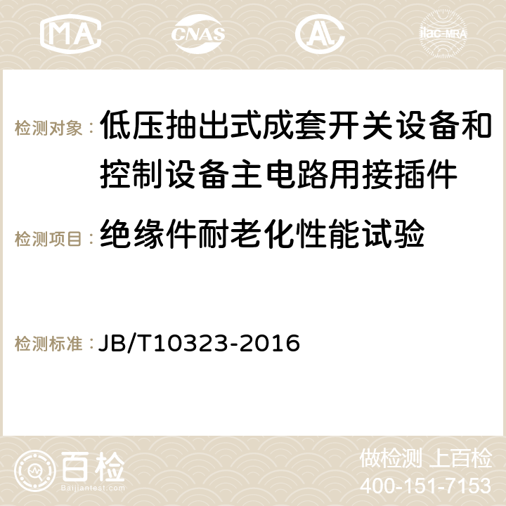 绝缘件耐老化性能试验 《低压抽出式成套开关设备和控制设备主电路用接插件》 JB/T10323-2016 9.5