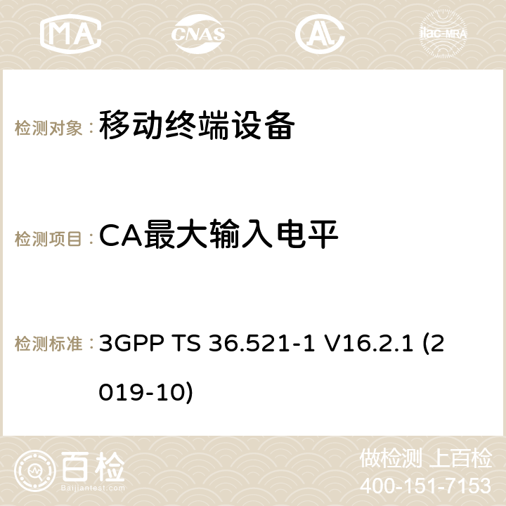 CA最大输入电平 LTE；进化的通用地面无线电接入（E-UTRA）；用户设备一致性规范；无线电发射和接收；第1部分：一致性测试 3GPP TS 36.521-1 V16.2.1 (2019-10) 7.4A