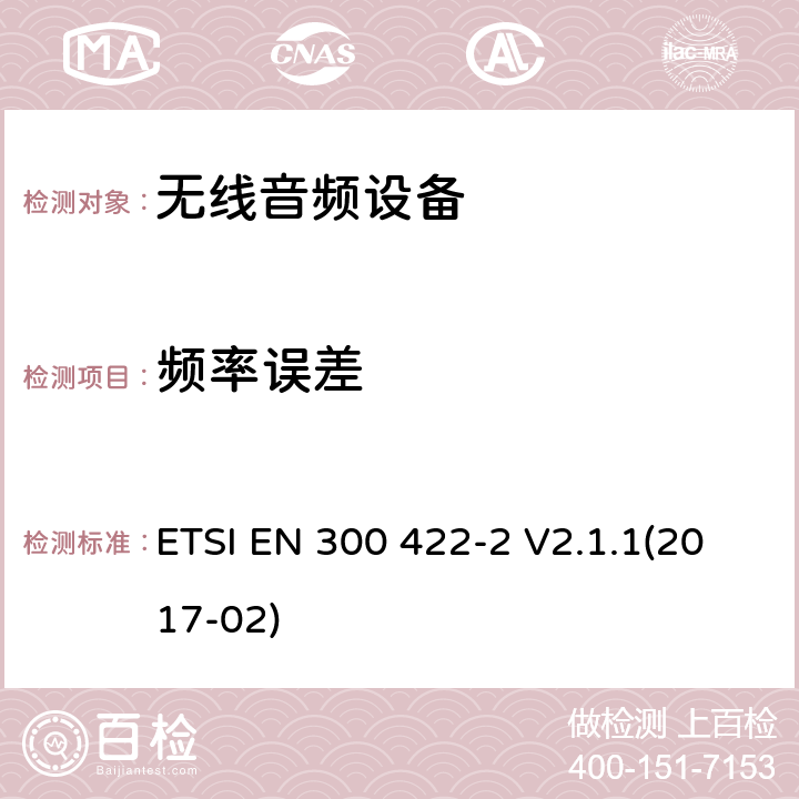 频率误差 无线麦克风; 音频PMSE高达3 GHz; 第2部分：B类接收机; 协调标准，涵盖指令2014/53 / EU第3.2条的基本要求 ETSI EN 300 422-2 V2.1.1(2017-02) 8