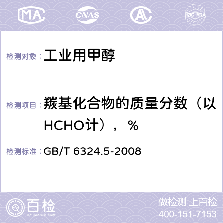 羰基化合物的质量分数（以HCHO计），% 有机化工产品试验方法 第5部分：有机化工产品中羰基化合物含量的测定 GB/T 6324.5-2008 4.11