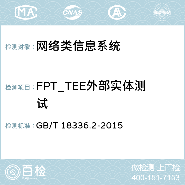 FPT_TEE外部实体测试 信息技术安全性评估准则：第二部分：安全功能组件 GB/T 18336.2-2015 14.12