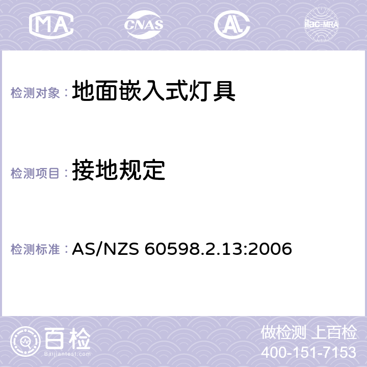 接地规定 地面嵌入式灯具安全要求 AS/NZS 60598.2.13:2006 13.8