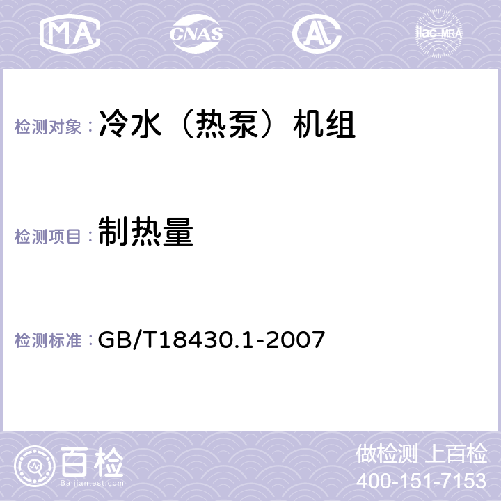 制热量 蒸气压缩循环冷水（热泵）机组第1部分:工业或商业用及类似用途的冷水（热泵）机组 GB/T18430.1-2007 6.3.2.2、6.3.2.3、6.3.2.4