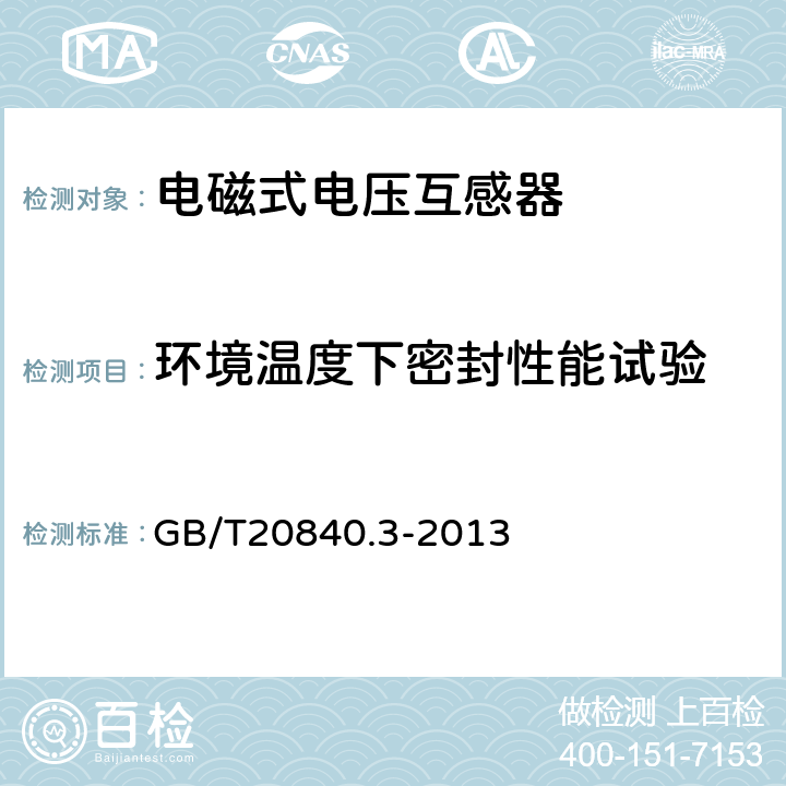 环境温度下密封性能试验 互感器 第3部分：电磁式电压互感器的补充技术要求 GB/T20840.3-2013 7.2.8